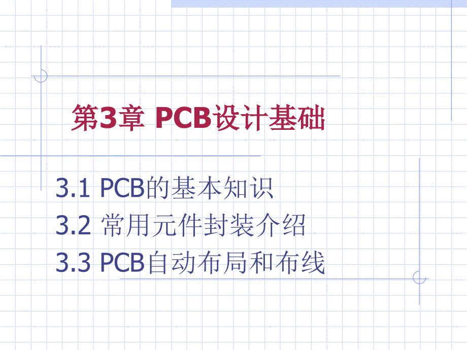 PCB设计基础知识培训教材课件_第1页