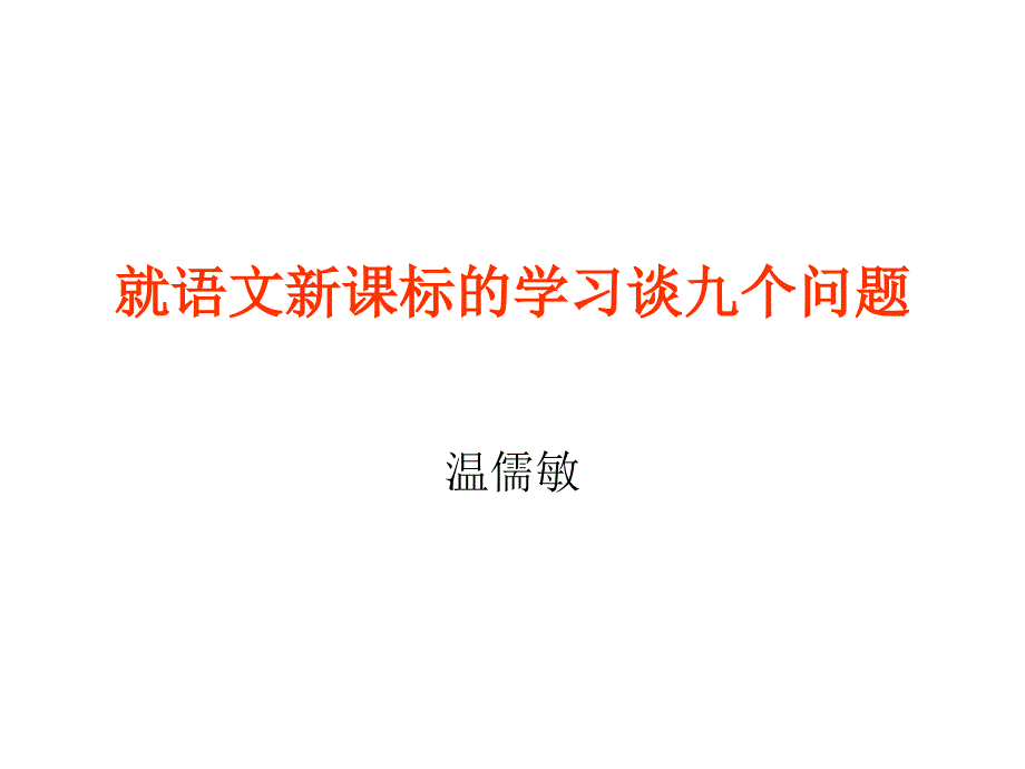 课标学习的九个问题(温儒敏讲座)_第1页