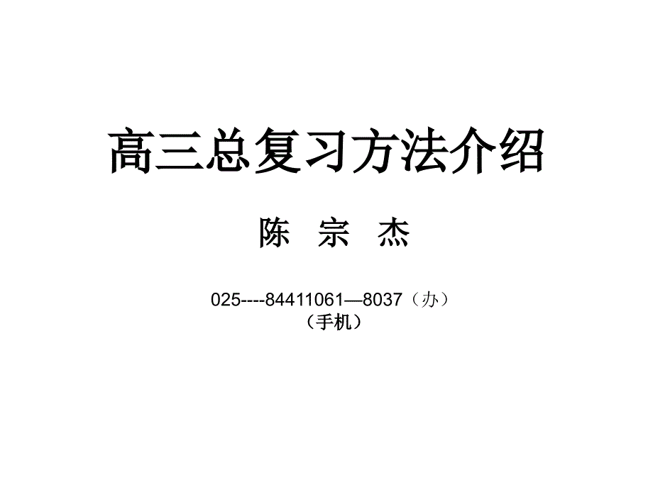 高三总复习方法介绍_第1页