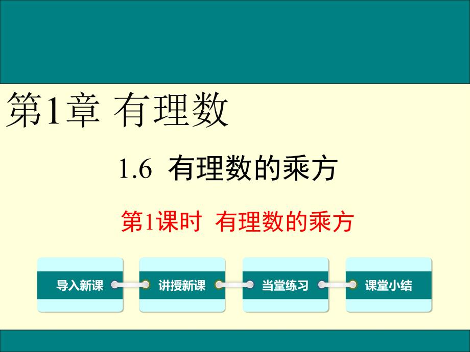 1.6有理数的乘方（2）_第1页