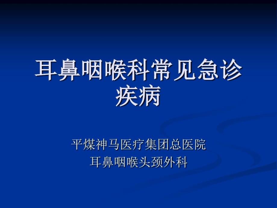 耳鼻喉科常见急诊课件_第1页