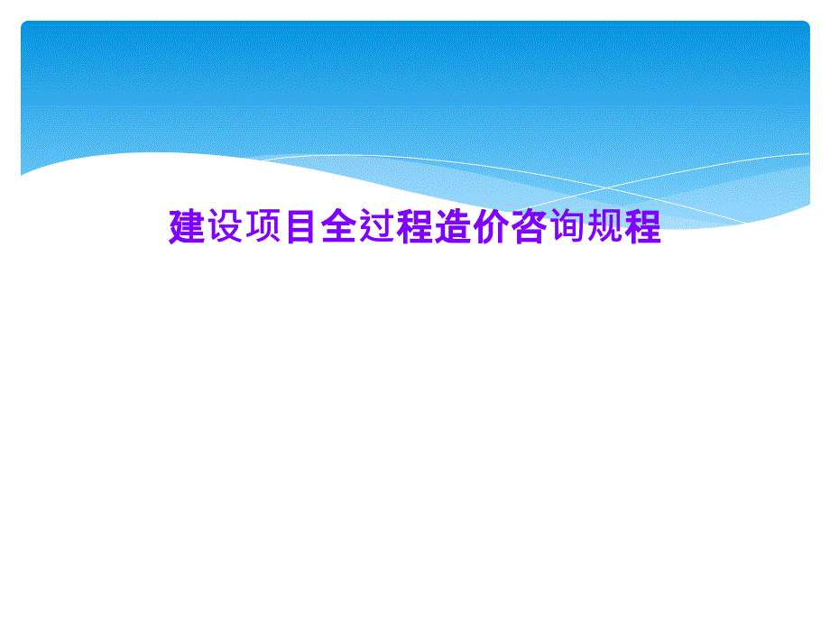 建設(shè)項(xiàng)目全過(guò)程造價(jià)咨詢規(guī)程課件_第1頁(yè)