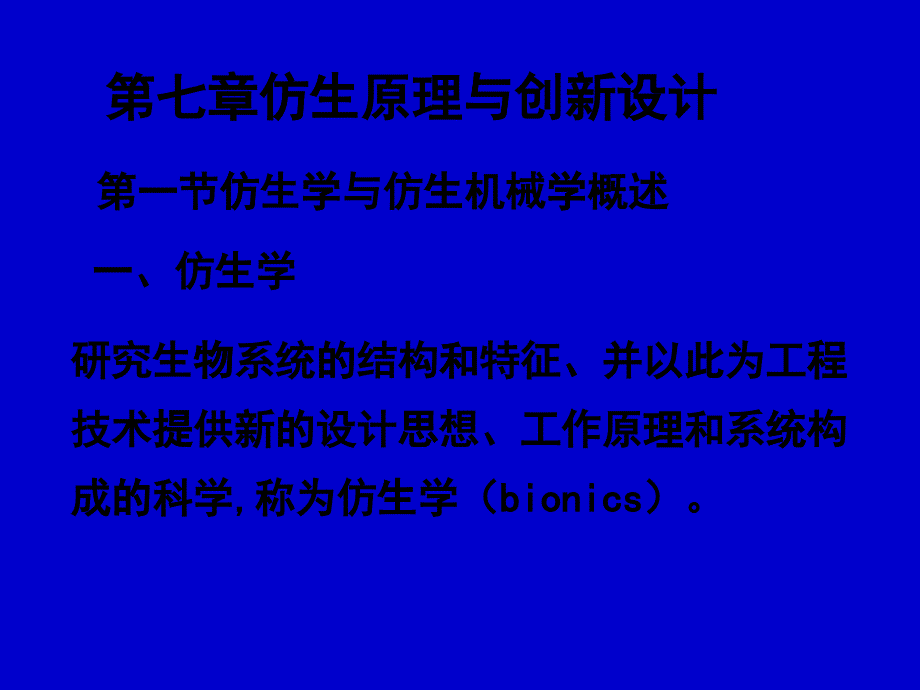 仿生原理与创新设计课件_第1页