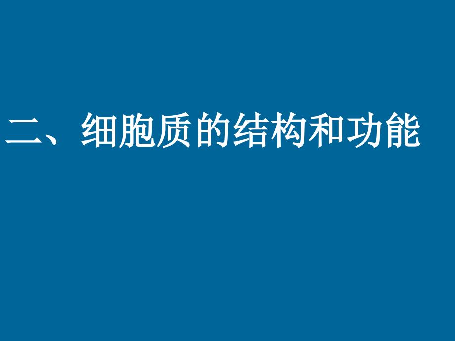 高一生物课件细胞质的结构和功能_第1页