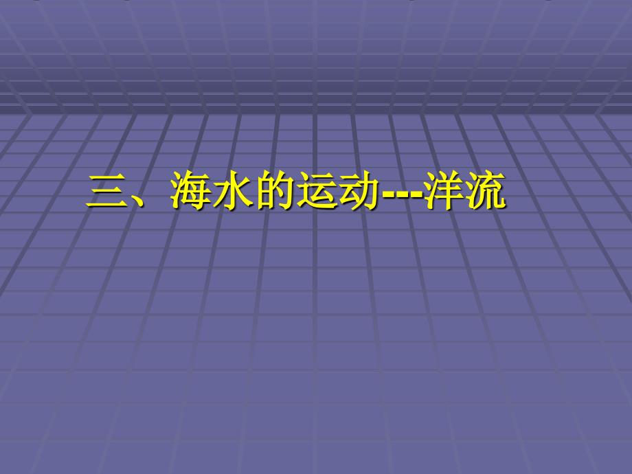 高三地理海水的运动_第1页