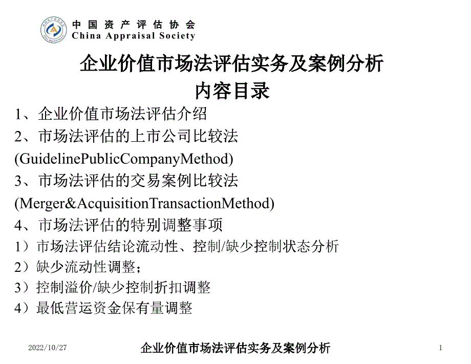 企业价值市场法评估实务及案例分析_第1页