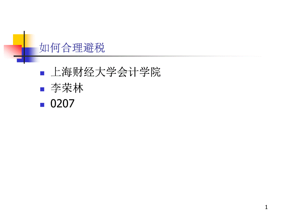 企业如何合理避税培训教程_第1页