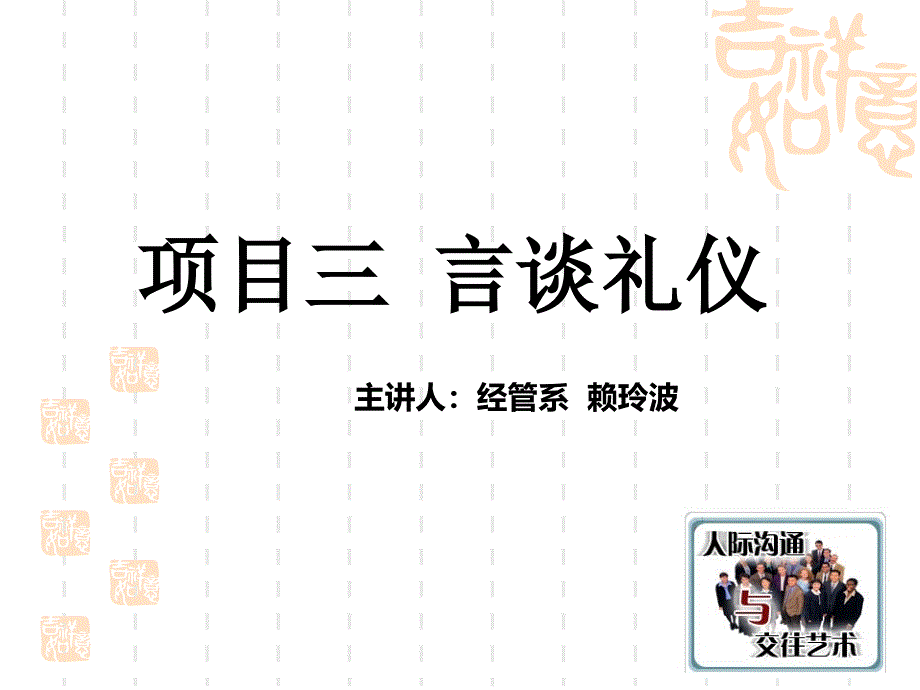 项目三言谈礼仪之交谈礼仪_第1页