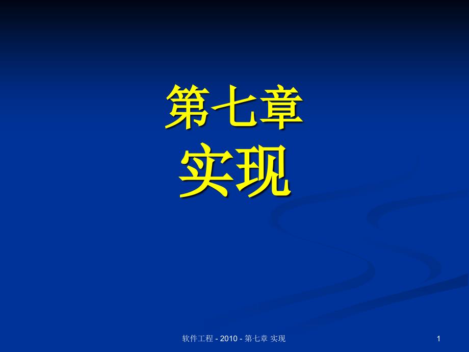 [计算机软件及应用]软件工程课件_第1页