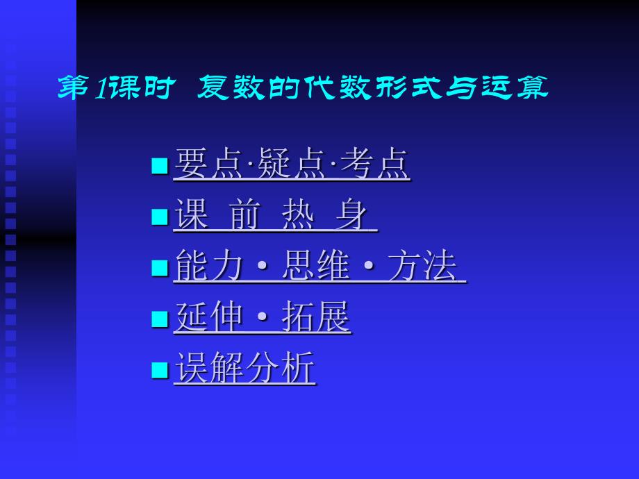 高中数学基础复习第十三章复数第1课时运算课件_第1页