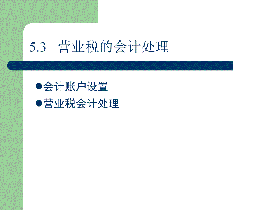 5-3營業(yè)稅會計處理_第1頁