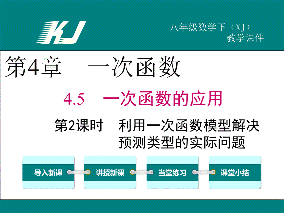 4.5建立一次函數(shù)模型解決實(shí)際問題 (2)_第1頁