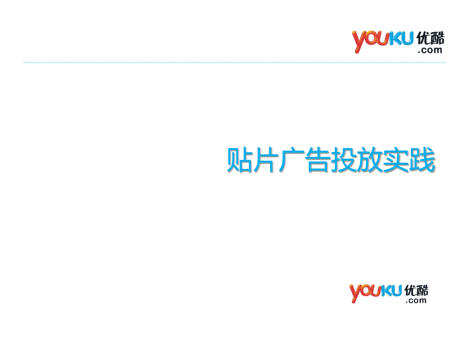 贴片广告投放实践-youku_第1页