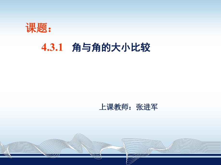 4.3.1角与角的大小比较 (2)_第1页