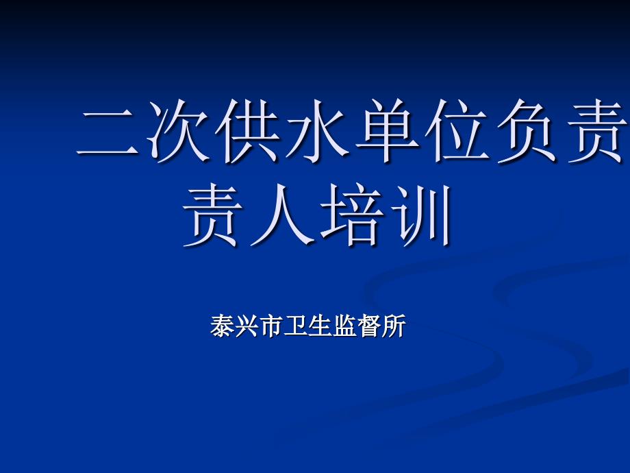 二次供水单位负责人培训_第1页