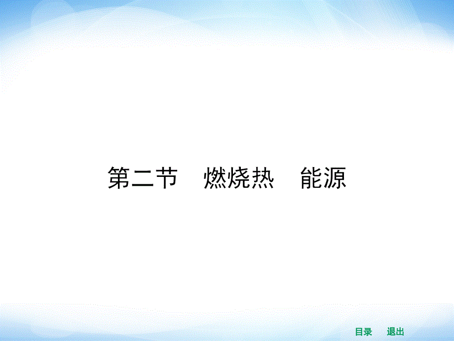 高二化学人教版选修四同步课件1.2燃烧热能源_第1页