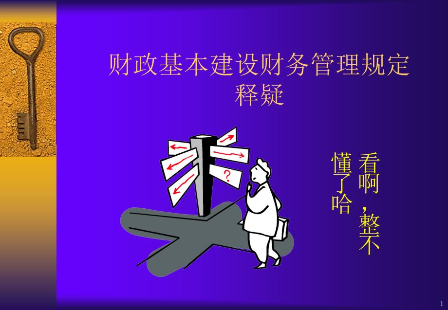 财政基本建设财务管理规定释疑_第1页