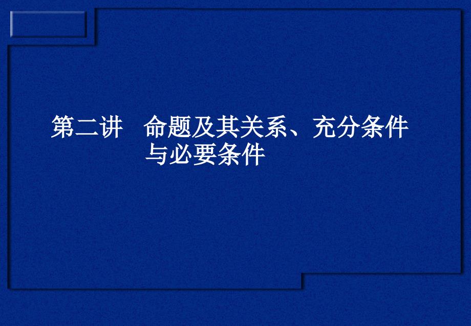 高三数学(第二讲命题及其关系、充分条件与必要条件)_第1页