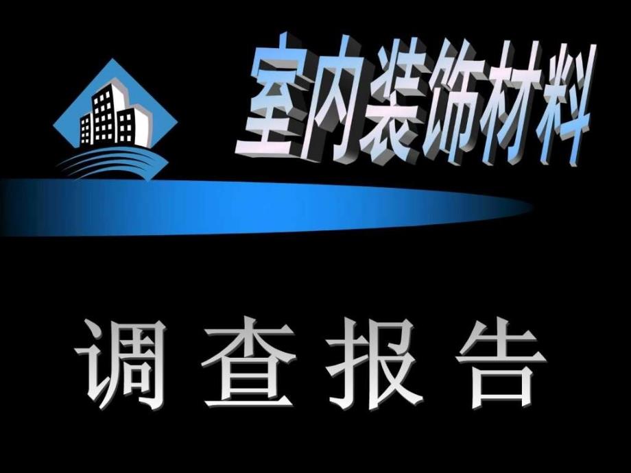 室内装饰材料调查报告_第1页