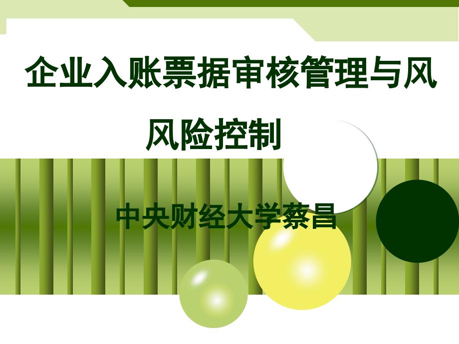 企業(yè)入賬票據(jù)審核管理與風(fēng)險(xiǎn)控制教材_第1頁(yè)