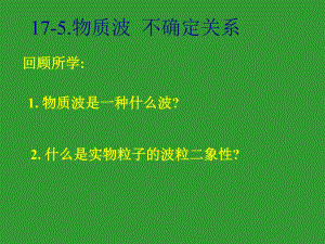 高三物理不確定關(guān)系課件(第五節(jié))