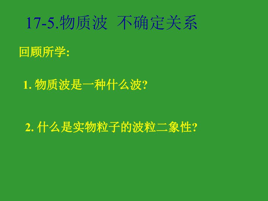 高三物理不確定關(guān)系課件(第五節(jié))_第1頁(yè)