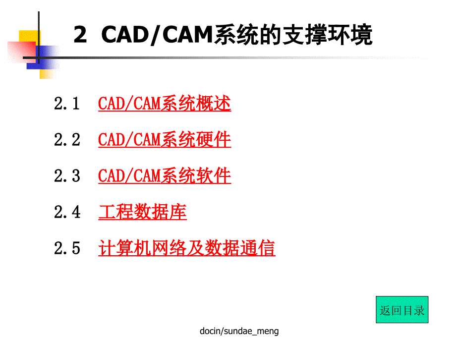 【大学课件】CAD-CAM系统的支撑环境-_第1页