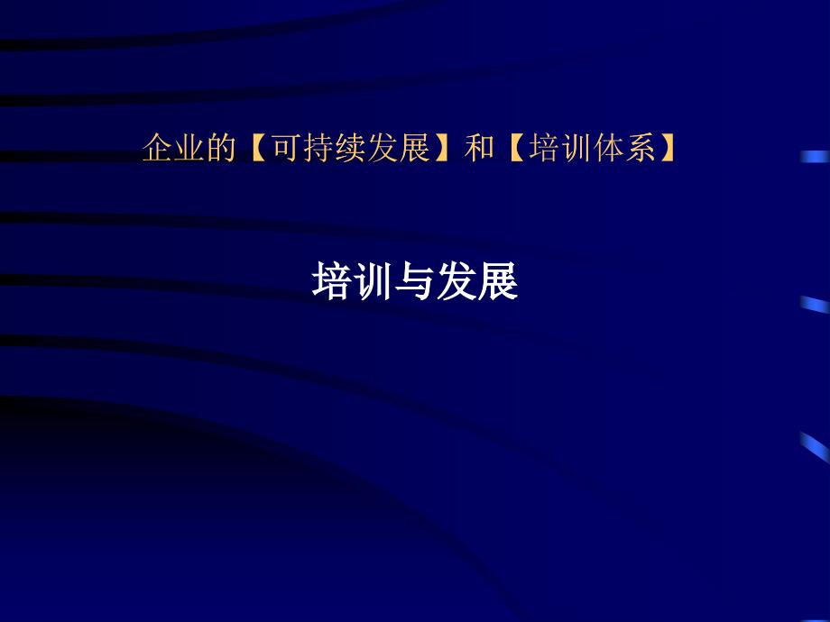 企业可持续发展与培训体系讲座_第1页