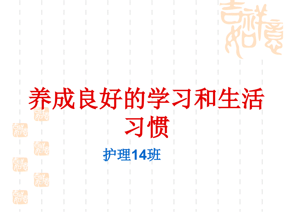 护理14班养成良好学习和生活习惯课件_第1页