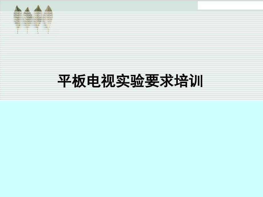 平板电视广告实验传媒管理培训资料课件_第1页