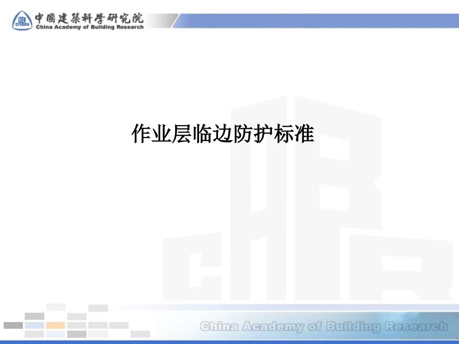 《建筑施工模板安全技术规范》脚手架、模板安全技术规范讲稿课件_第1页