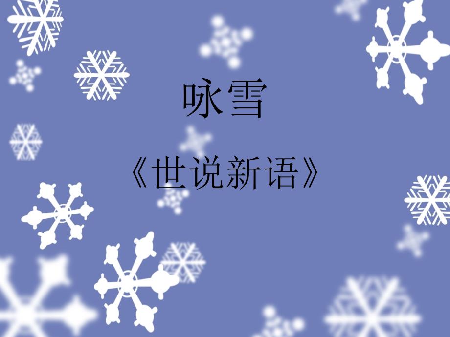 《咏雪》教学讲解课件_第1页