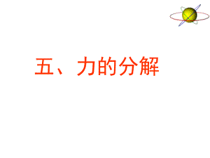 高中物理必修1教案與課件3.5力的分解