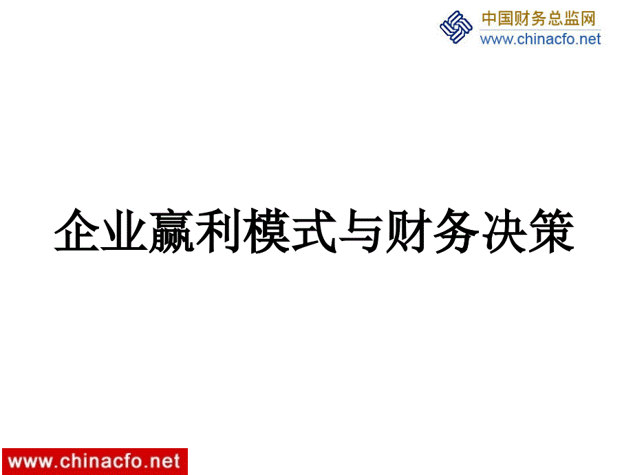 企业商业模式的核心理念_第1页