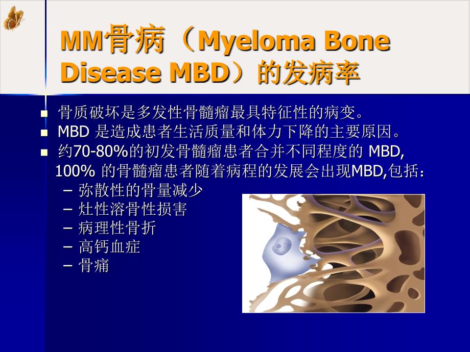 病的發(fā)生和治療以及萬(wàn)珂對(duì)骨病的影響課件_第1頁(yè)