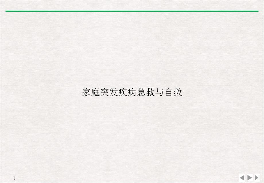 家庭突发疾病急救与自救优质推荐课件_第1页