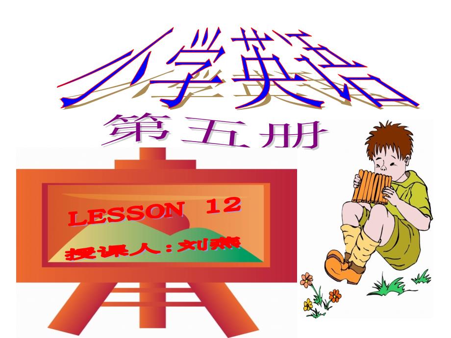 陕西旅游版小学五年级英语LESSON_第1页