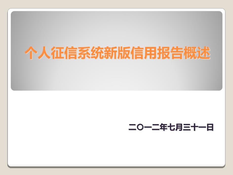 銀行版信用報(bào)告概述_第1頁(yè)