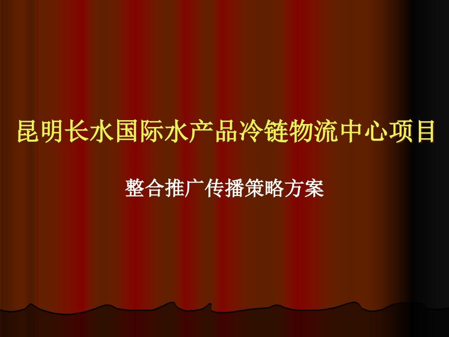 商业项目推广方案(水产品物流商铺)课件_第1页