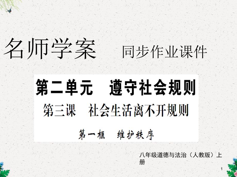 八年级道德与法治上册习题课件：第三课维护秩序_第1页