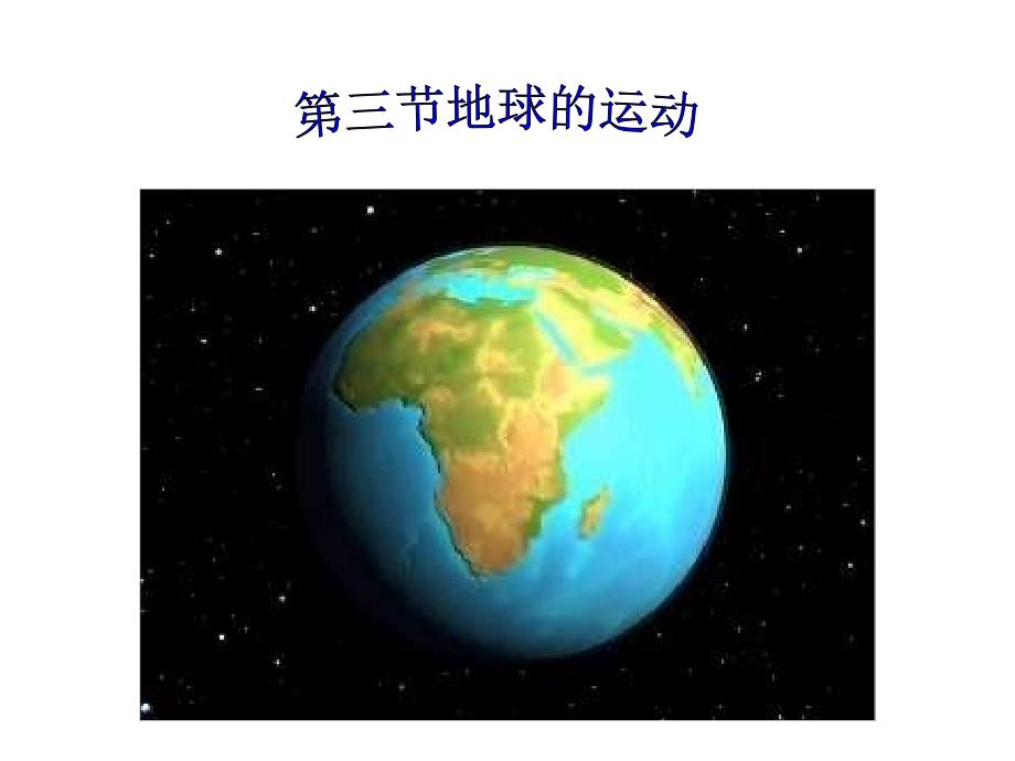 高一地理地球运动形式及自传与公转的特点_第1页