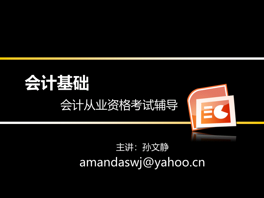 會(huì)計(jì)基礎(chǔ)(會(huì)計(jì)檔案)_第1頁(yè)