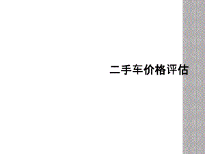 二手車價格評估課件