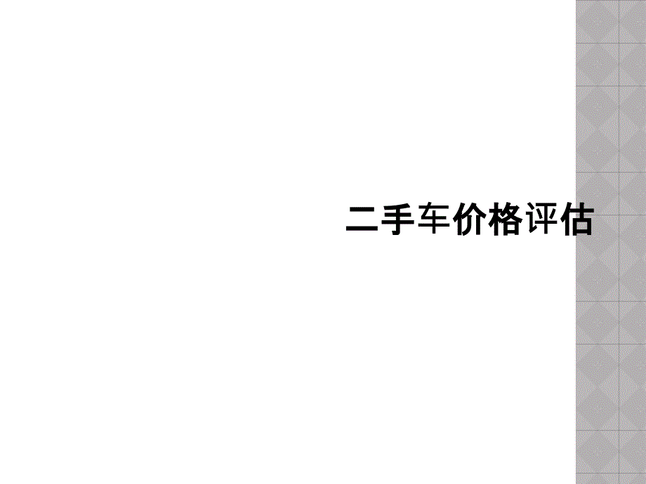 二手車價(jià)格評(píng)估課件_第1頁