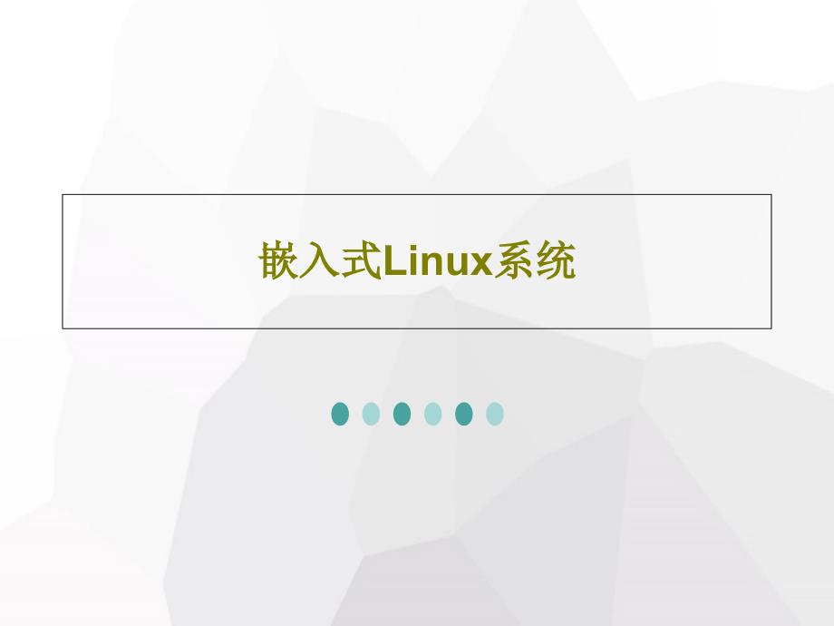 嵌入式Linux系统课件_第1页