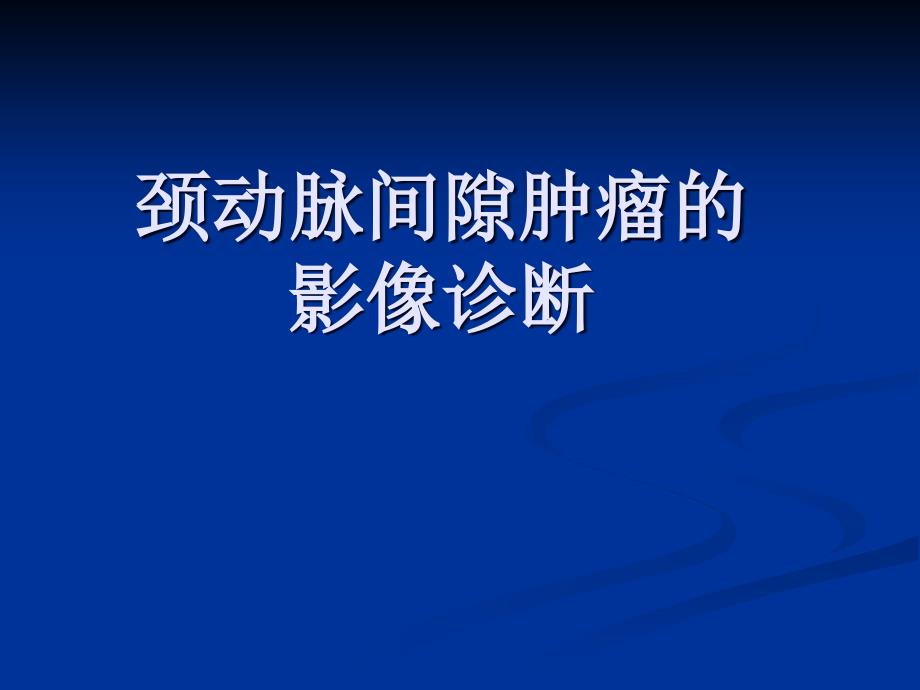 颈动脉间隙肿瘤的影像诊断课件_第1页