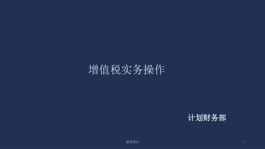 公司营改增实务操作课件_第1页