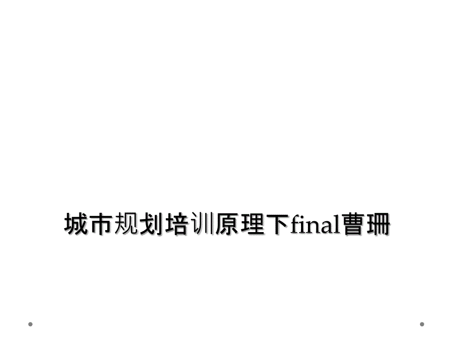 城市规划培训原理下final课件_第1页