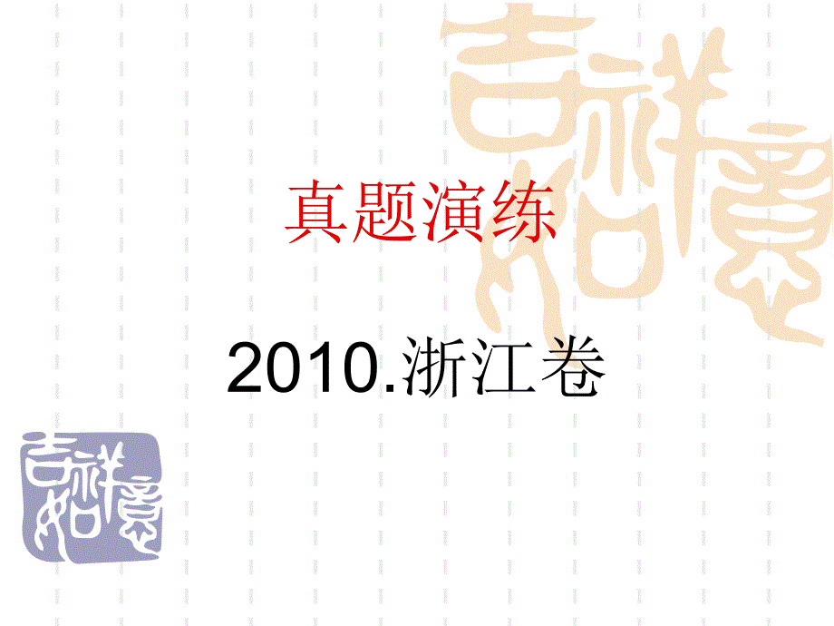 真題演練二浙江瑞安第四中學(xué)課件_第1頁(yè)