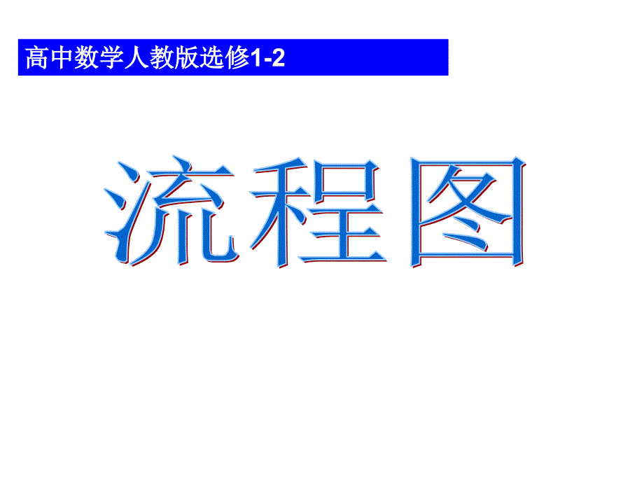 高二数学流程图及结构图_第1页